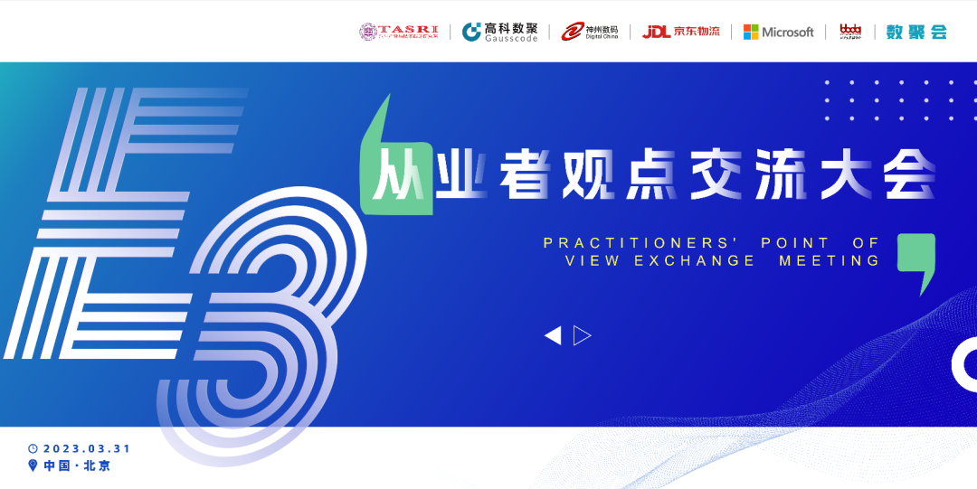 探索未来商业创新，共谋数智化开展 E3从业者观点研讨大会（北京站）圆满落幕！